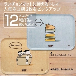 ねこだらけ ネコダラトレイM角2枚セット「タオルはふわふわベッド」「炊飯器は冬のお楽しみ」