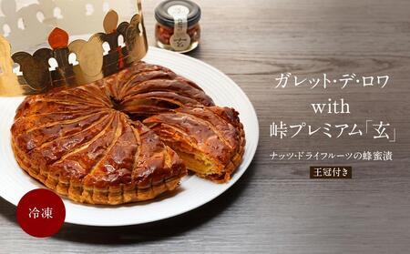 大き目6号!ガレット・デ・ロワ with 峠プレミアム「玄」〜ナッツ・ドライフルーツの蜂蜜漬 [SW93]