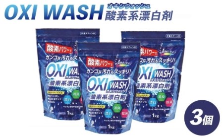 OXI WASH(オキシウォッシュ)酸素系漂白剤1kg