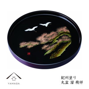 木製丸盆 30cm 溜 飛祥