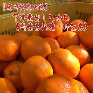 [紀州伝統の味] 下津 蔵出し みかん ( 高糖系品種 丹生系 ) 2kg[S〜L混合サイズ][先行予約]