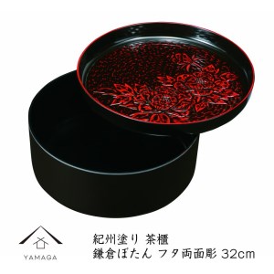 茶櫃 10.5寸 鎌倉ぼたん フタ両面塗