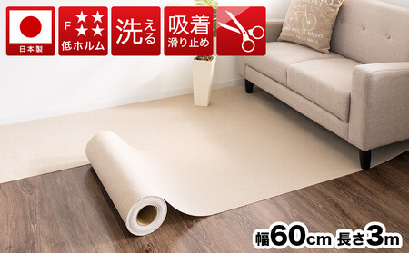 吸着ロールカーペット 60×300 ベージュ bts101377401