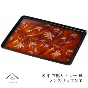 カラートレー 長手盆 24cm 楓(かえで)