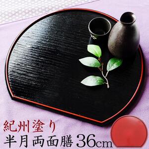 みよし漆器本舗 紀州塗り 半月両面膳 36cm 半月盆 紀州漆器
