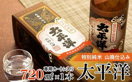 特別純米 太平洋 山廃仕込み 720ml専用カートン入り