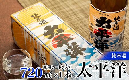 純米酒 太平洋 720ml専用カートン入り