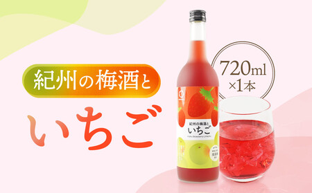 紀州のイチゴ梅酒 720ml