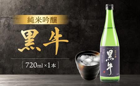 純米吟醸 「黒牛」 720ml