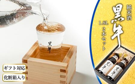 [ギフト対応][化粧箱入り]純米酒「黒牛」2本セット