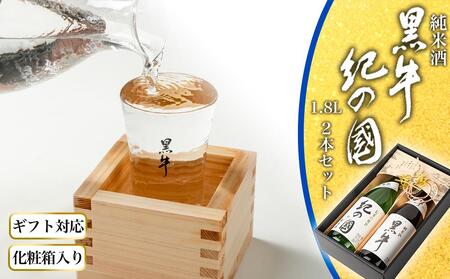 [ギフト対応][化粧箱入り]純米酒「黒牛」「紀の国」2本セット