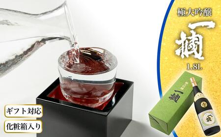 [ギフト対応][化粧箱入り]極大吟醸 一掴 1.8L専用カートン入り