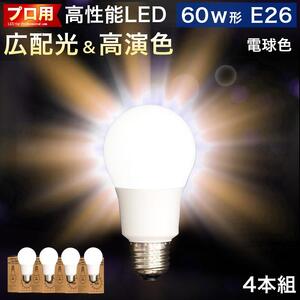 LED電球 E26サイズ ×4本 2700K電球色