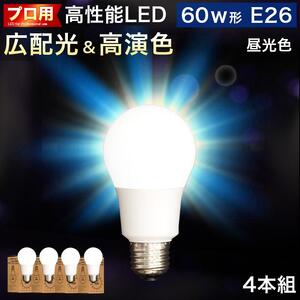 LED電球 E26サイズ ×4本 6500K昼光色
