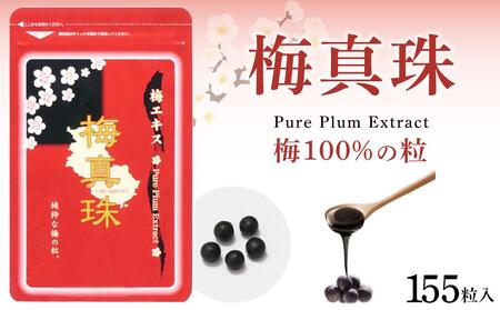 梅100%の粒 梅真珠 155粒[元気ノ国]