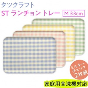 [イエロー×グリーン2枚組]タツクラフト ST ランチョン トレー M 33cm ミルキー チェック