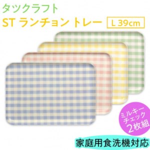 [イエロー×グリーン2枚組]タツクラフト ST ランチョン トレー L 39cm ミルキー チェック