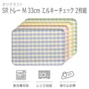 [イエロー×グリーン2枚組]タツクラフト SRトレー M 33cm ミルキーチェック