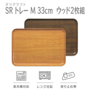 [ナチュラル×オーク 2枚組]タツクラフト SRトレー M 33cm ウッド