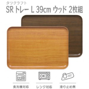 [ナチュラル×オーク 2枚組]タツクラフト SR トレー L 39cm ウッド