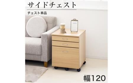 システムデスク１２０チェスト単品 ナチュラル SB99185994669989901