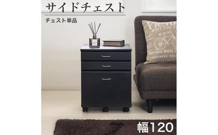 システムデスク１２０チェスト単品 ブラウン SB99185994669989902