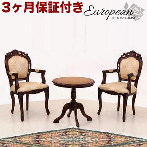 コモ ラウンドテーブル フランシスカ肘付きチェア2脚 3点セット ブラウン AKU1006939