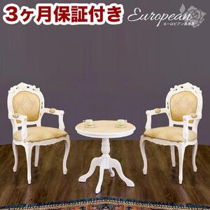 コモ ラウンドテーブル フランシスカ肘付きチェア2脚 3点セット ホワイト AKU1006944