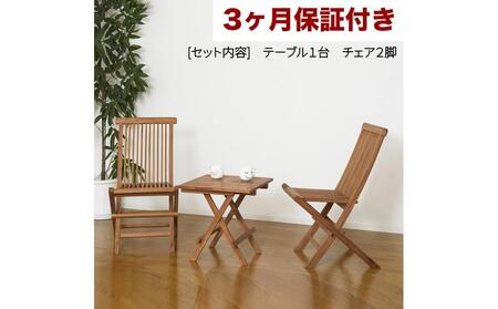 チーク折りたたみデーブル3点セット