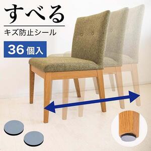 すべる床キズ防止シール (丸 直径2.5cm)  36個 SNG1021076