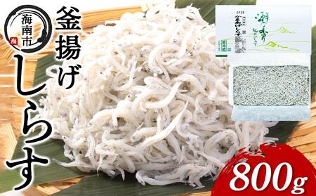 産地直送 ふっくら釜揚げ しらす 800g ( 冷蔵 )
