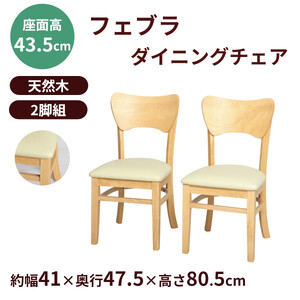 フェブラ　ダイニングチェア2脚組　ナチュラル