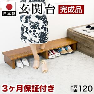 天然木 玄関台 120 AKU1012934