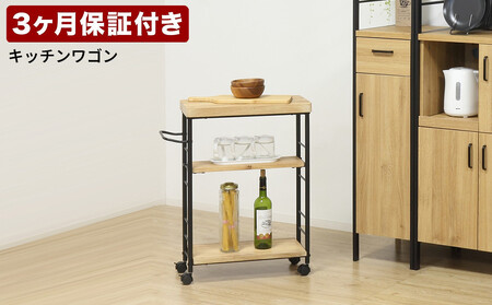 アート 3段ワゴン モダンナチュラル AKU101387101