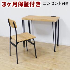 アート デスク チェア 2点セット コンセント付 モダンナチュラル