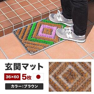 玄関マット 泥 雪 落とし 36×60cm 5枚セット ブラウン BOK100530303