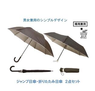 【ふるさと納税】晴雨兼用傘２本セット ジャンプ日傘 折りたたみ日傘 風に強い丈夫なグラスファイバー骨 UVカット 女性 男性 婦人 紳士 メンズ レディース