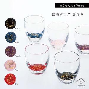 紀州漆器 冷酒グラス きらり 5色セット