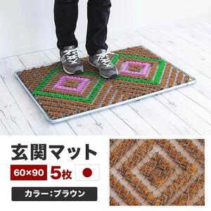 玄関マット 泥 雪 落とし 60×90cm 5枚セット ブラウン BOK100530503