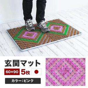 玄関マット 泥 雪 落とし 60×90cm 5枚セット ピンク BOK100530504