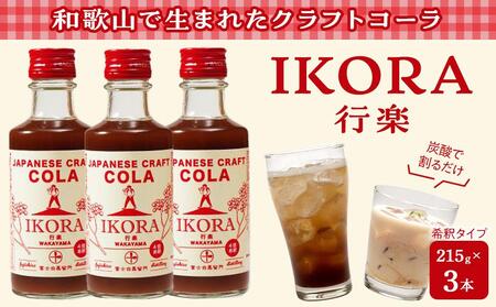 IKORA-行楽- 215g×3本 飲料 ドリンク 食品