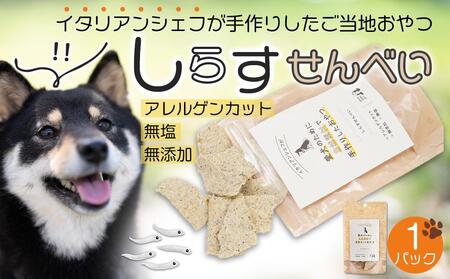 しらす せんべい ( 愛 犬  ワン 友 無添加 無塩 おやつ ) 1P ペット お試し用 REICAFE 【Rc14】