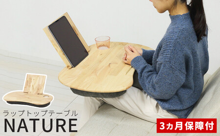 NATURE ラップトップテーブル AKU1022142