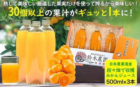 [ギフト・のし対応専用] 果汁100% みかん ジュース 500ml × 3本 セット 鈴木農園より農家直送! [ 贈答 ギフト 贈り物 プレゼント のし]