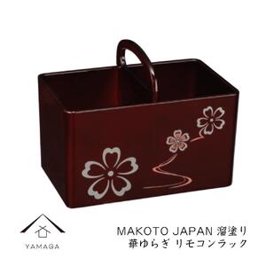 MAKOTO japan リモコンラック 華ゆらぎ 溜塗り 工芸品 漆器 海南市[YG199]