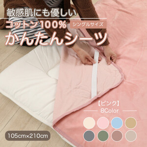 シーツ 敷毛布 かんたんシーツ シングル 綿100% 洗える 4隅 ゴム付 ピンク_雑貨・日用品  寝具 _【1019445】