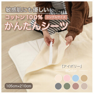 シーツ 敷毛布 かんたんシーツ シングル 綿100% 4隅 ゴム付 アイボリー_雑貨・日用品  寝具 _【1019446】