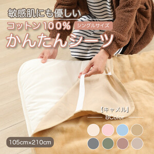 シーツ 敷毛布 かんたんシーツ シングル 綿100% 洗える 4隅 ゴム付 キャメル_雑貨・日用品 寝具 _