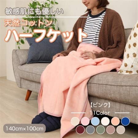 ひざ掛け 大判 ハーフサイズ 綿毛布 ハーフケット コットン100% ピンク_雑貨・日用品  寝具 _【1122460】