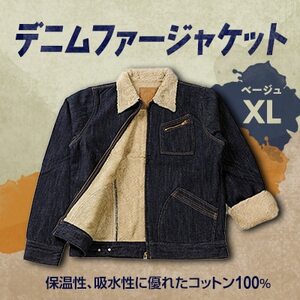 デニムファージャケット ベージュ XL_装飾品・工芸品 洋服 _